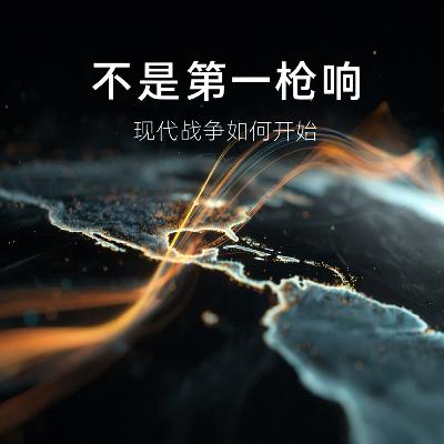 不是第一枪响|现代战争如何开始 不是第一枪响|现代战争如何开始