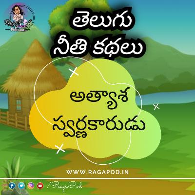 అత్యాశ స్వర్ణకారుడు | Neeti Kathalu | Telugu Podcast అత్యాశ స్వర్ణకారుడు | Neeti Kathalu | Telugu Podcast
