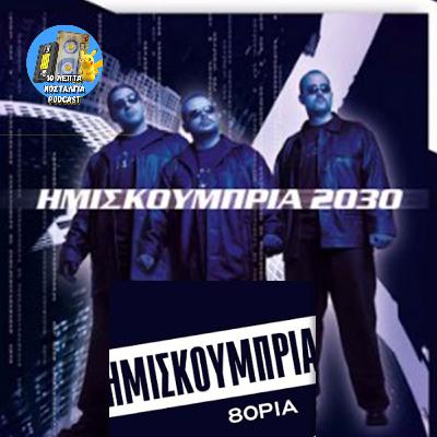 Ep.54: Αναλύουμε το 80αρία των Ημισκούμπρια!