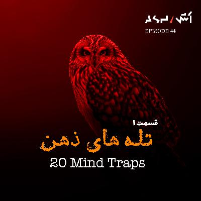 پادکست اش E44 | تله های ذهنی که همه توش می‌افتیم (قسمت ۱)