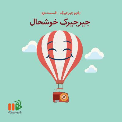 جیرجیرک خوشحال