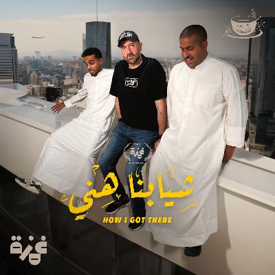 كوب سينمائي مع د. زياد الحسيني - "شيابنا هني؟"