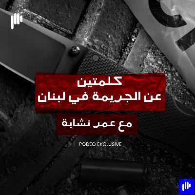 هل أعداد الجرائم في لبنان صحيحة؟ هل أعداد الجرائم في لبنان صحيحة؟