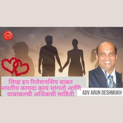 170 मराठी | लिव्ह इन रिलेशनशिप बाबत भारतीय कायदा काय सांगतो आणि याबाबतची माहिती #liveinrelationship