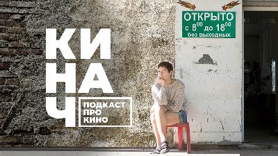 КИНАЧ [S02E20] • ЧИКИ-БРИКИ