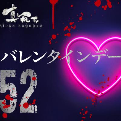 【怪談朗読】シリーズ 52      バレンタインデー 【怪談朗読】シリーズ 52      バレンタインデー