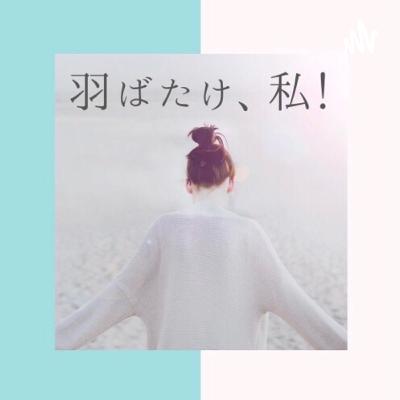 #79 WOMEN EMPOWERMENT
CAREER SUMMIT 2023 を終えて： 今週は、3/8(水) 国際女性デーに開催されたサミットについて振り返ります♪