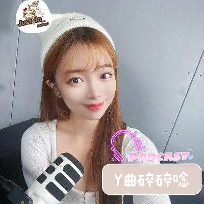 EP88-曲羿的年末自白：我其實沒有計畫