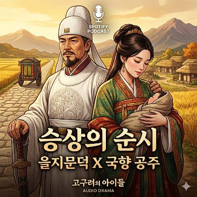 [을지문덕 EP.07] 을지문덕과 국향공주의 재회 '승상의 순시'