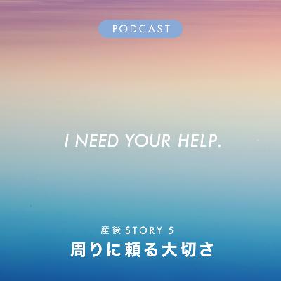 【産後Story5】周りに頼る大切さ 【産後Story5】周りに頼る大切さ