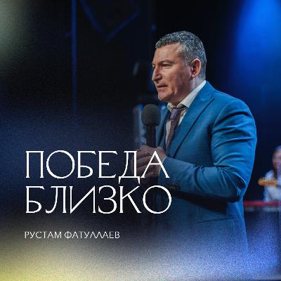 Победа близко.