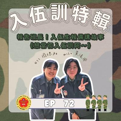|EP.72|114年入伍訓特輯|報告班長!入伍生報備說故事|《想當初入伍訓啊~》 |EP.72|114年入伍訓特輯|報告班長!入伍生報備說故事|《想當初入伍訓啊~》