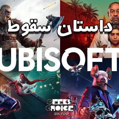 S06-E09: اخبار، بررسی و گفتگو |Wolfs, God of War Ragnarok, History and end of Ubisoft|