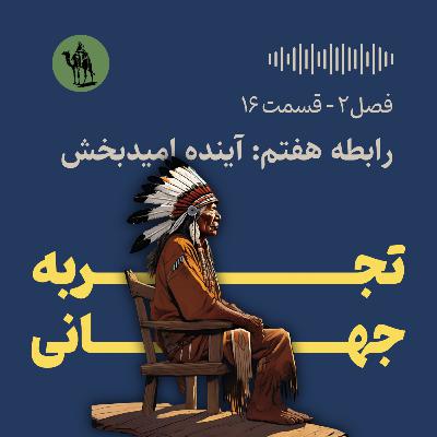 رابطه هفتم: آینده امیدبخش (عوامل موثر بر اضطراب و افسردگی)