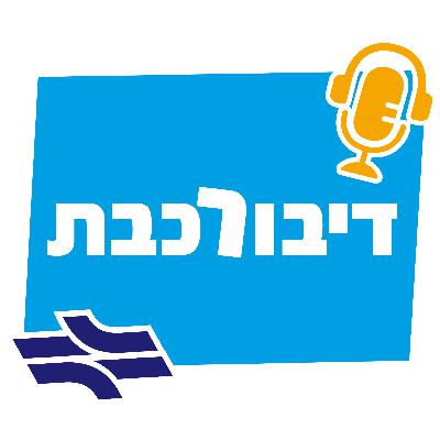 דיבורכבת עם מנכ"ל רכבת ישראל