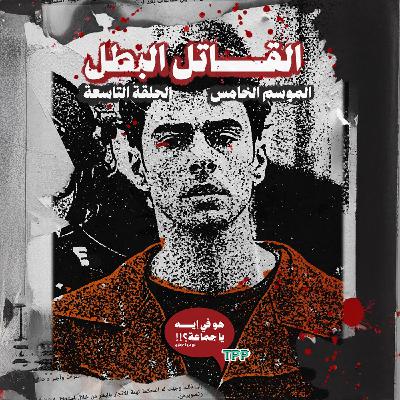 القاتل البطل القاتل البطل
