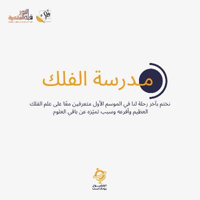 مدرسة الفلك