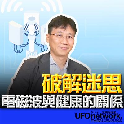 《生活+》2026.02.04 破解迷思！電磁波與健康的關係