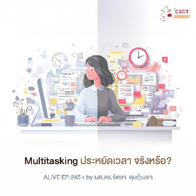 Alive by ผศ.ดร.จิตรา ดุษฎีเมธา EP.245 Multitasking ประหยัดเวลา จริงหรือ?