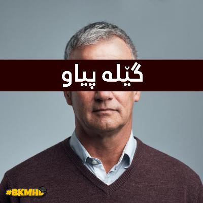 گێلە پیاو - ئەڵقەی کۆتایی