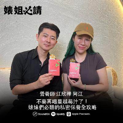 EP303｜不要再喝蔓越莓汁了！婊妹們必聽的私密保養全攻略 feat.營養師阿江