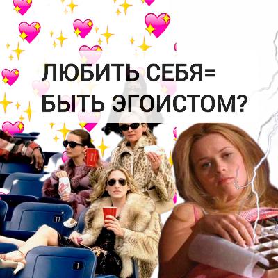 ЛЮБИТЬ СЕБЯ = БЫТЬ ЭГОИСТОМ?