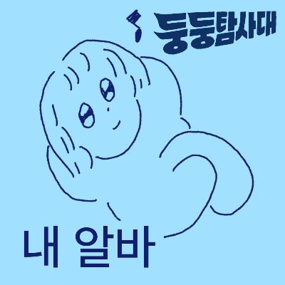 ep.14 알바가 인간을 만든다 ep.14 알바가 인간을 만든다