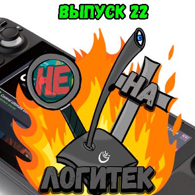 "Не на Логитек!" Эпизод 22: Глобально тупим про Steam Deck, итоги E3 2021, и немного Моргенштерна "Не на Логитек!" Эпизод 22: Глобально тупим про Steam Deck, итоги E3 2021, и немного Моргенштерна
