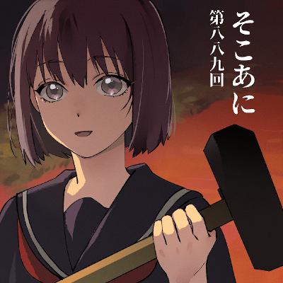 そこあに「小市民シリーズ」特集Part2 #889
