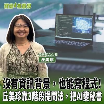 【寶島有意思】沒有資訊背景,也能寫程式!丘美珍靠3階段提問法,把AI變秘書│客座主持人彩伶 ft.品學堂文化長丘美珍 【寶島有意思】沒有資訊背景,也能寫程式!丘美珍靠3階段提問法,把AI變秘書│客座主持人彩伶 ft.品學堂文化長丘美珍