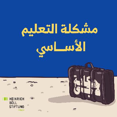 مشكلة التعليم الأساسي