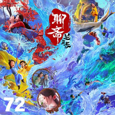 72.一次昂贵的实验？《聊斋·兰若寺》：传统文化改编的突破、局限与追光的野望