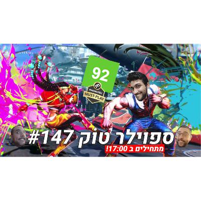 ספוילר טוק 147# - רצף ההצלחות של קאפקום ממשיך!