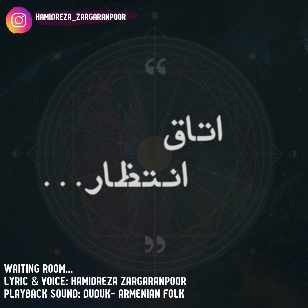 اتاق انتظار- حمیدرضا زرگران پور