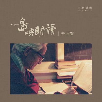 朱西甯 《華太平家傳》〈許願〉(朱天心朗讀) 朱西甯 《華太平家傳》〈許願〉(朱天心朗讀)