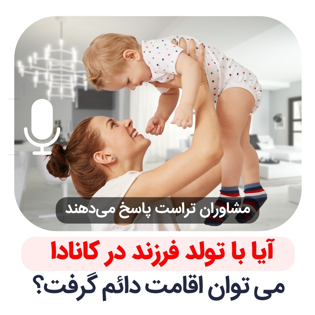 آیا با تولد فرزند در کانادا می توان اقامت دائم گرفت؟