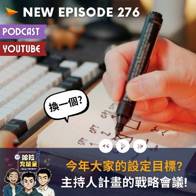 EP276-今年大家的設定目標?主持人計畫的戰略會議!