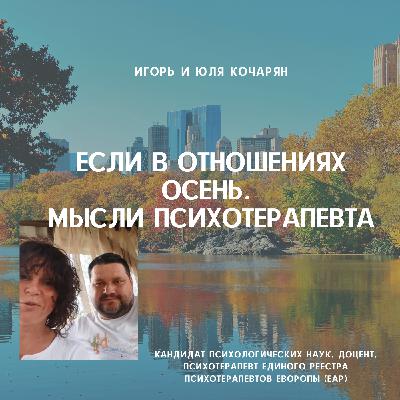 Если осень в отношениях. Мысли психотерапевта