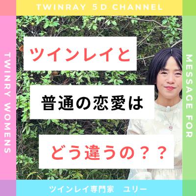 ツインレイと普通の恋愛の "決定的な違い” とは？