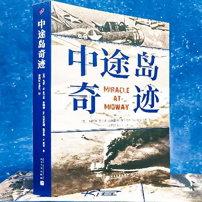 095:第四十二章 中途岛战役的意义,四十年后的评价 095:第四十二章 中途岛战役的意义,四十年后的评价