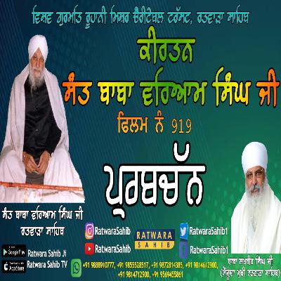 ਫਿਲਮ ਨੰ 919 | ਕੀਰਤਨ ਸੰਤ ਬਾਬਾ ਵਰਿਆਮ ਸਿੰਘ ਜੀ ਰਤਵਾੜਾ ਸਾਹਿਬ | ਸਾਖੀ : ਪ੍ਰਬਚੱਨ |