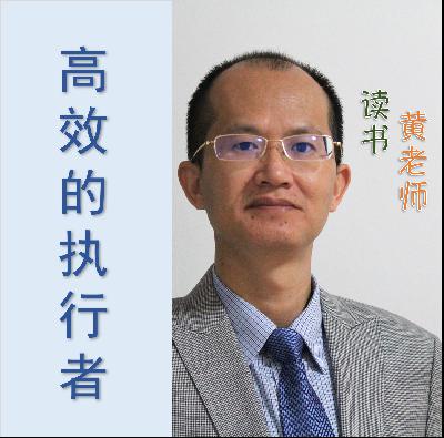 高效的执行者 9-1