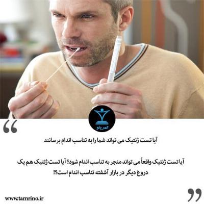 آیا تست ژنتیک می تواند شما را به تناسب اندام برساند؟ (هوش مصنوعی) آیا تست ژنتیک می تواند شما را به تناسب اندام برساند؟ (هوش مصنوعی)