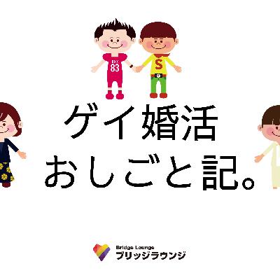 #34 同性婚について会員さまインタビュー！レッツ、意識改革！
