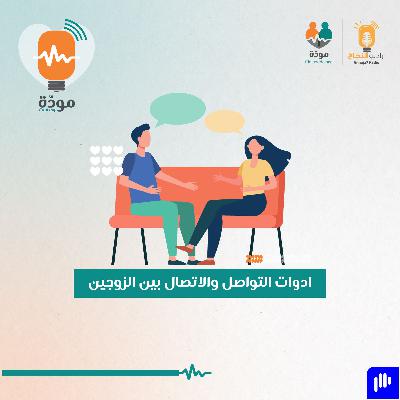أدوات التواصل والاتصال بين الزوجين