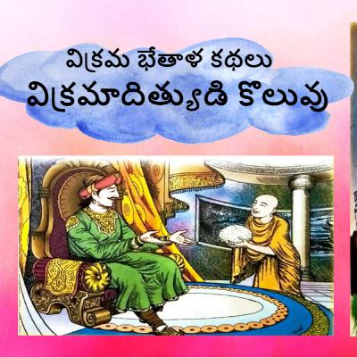 విక్రమాదిత్యుడి కొలువు ll Vikrama Bhethala Kathalu,Telugu audio stories