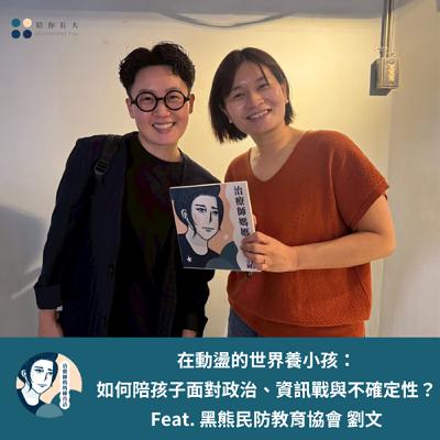 EP225- 在動盪的世界養小孩:如何陪孩子面對政治、資訊戰與不確定性? - Feat. 黑熊民防教育協會 劉文 EP225- 在動盪的世界養小孩:如何陪孩子面對政治、資訊戰與不確定性? - Feat. 黑熊民防教育協會 劉文