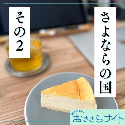 Podcast版　2025/9/13　第170回