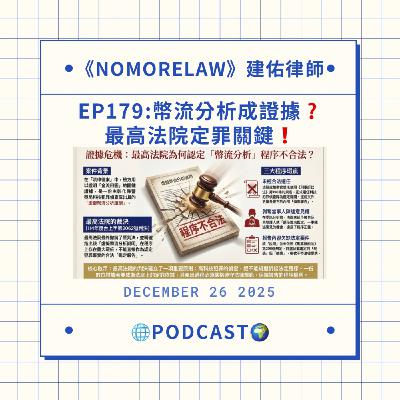 EP179：幣流分析成證據？最高法院定罪關鍵