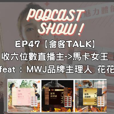 EP47【會客TALK】 月收六位數直播主->馬卡女神 ! ! feat : MWJ品牌主理人 花花